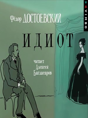 Идиот - Audiobook